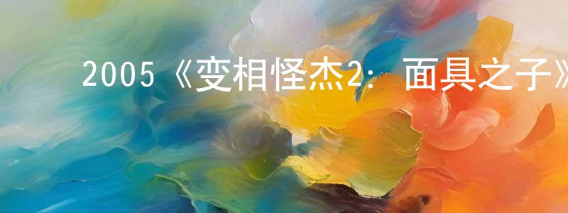 ﻿车秀丽的网络影视资源,﻿2005《变相怪杰2：面具之子》完整版电影/在线观看/百度云-美剧天堂